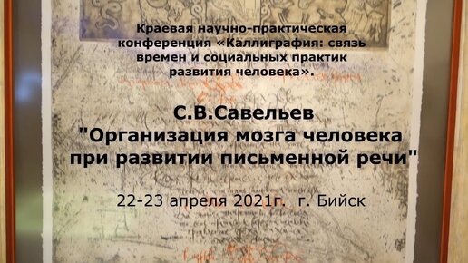 С.В. Савельев. Организация мозга человека при развитии письменной речи - [20210423]