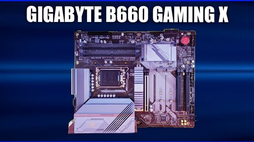 Материнская плата Gigabyte B660 GAMING X (rev.1.0)