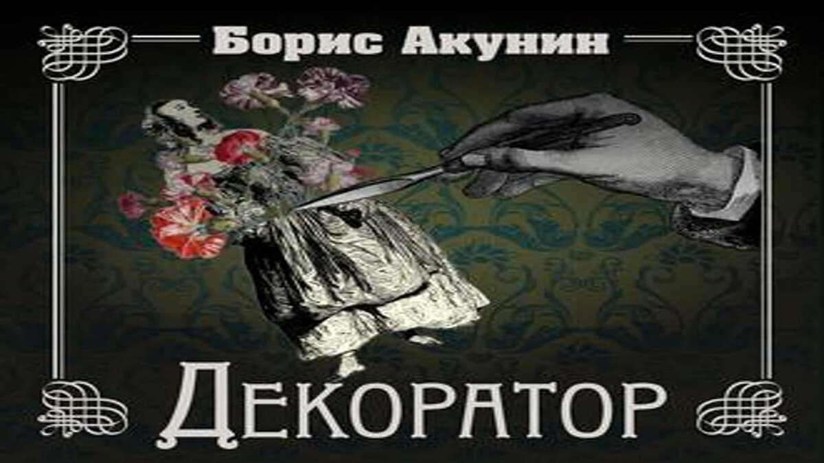 Акунин театр слушать. Аудиокнига Акунин декоратор. Акунин декоратор книга обложка. Акунин пиковый валет обложка.