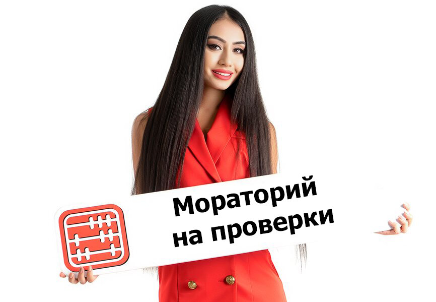 Мораторий на проверки ит. Действует мораторий на проверки бизнеса.