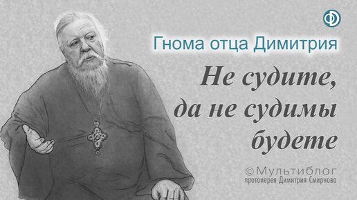 Гнома #172. Не судите, да не судимы будете