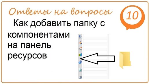 Как добавить папку с компонентами на панель ресурсов в NX