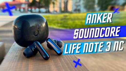 СВЕЖИЙ ТОП 🔥 БЕСПРОВОДНЫЕ НАУШНИКИ ANKER SOUNDCORE LIFE NOTE 3 NC АКТИВНЫЙ ШУМОДАВ ЗА КОПЕЙКИ