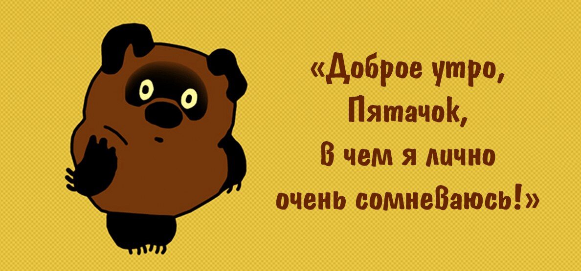 Кто ходит в гости по утрам тот поступает мудро картинка прикольная