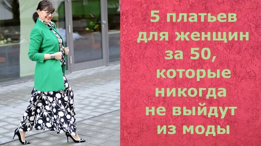 5 фасонов платьев для женщин за 50, которые будут всегда в моде