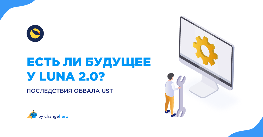 Есть ли будущее у LUNA 2.0? Последствия обвала UST