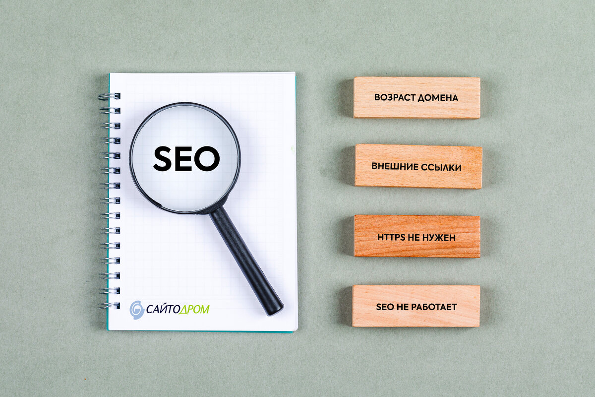 Топ-8 заблуждений о SEO