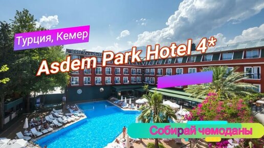 Скачать видео: Отзыв об отеле Asdem Park Hotel 4* (Турция, Кемер)