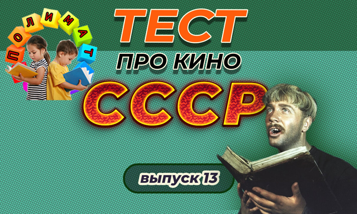 Rfyfk @Gjkbvfn@/ Тест: про кино СССР. Выпуск 13.