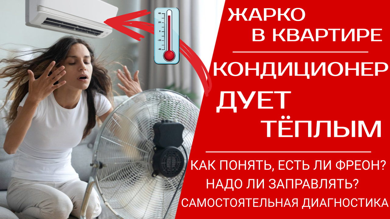 Сплит дует теплым воздухом причины. Кондиционер для вещей. Реклама Тефаль заботится о вас.