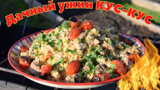 Дачный ужин с курицей и кус-кус