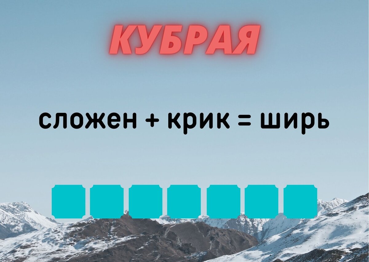 Количество клеточек равняется количеству букв в ответе.