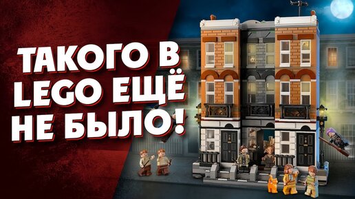 ЛЕГО ПРЕВЗОШЛИ СЕБЯ? LEGO HARRY POTTER 76408 ПЛОЩАДЬ ГРИММО, 12