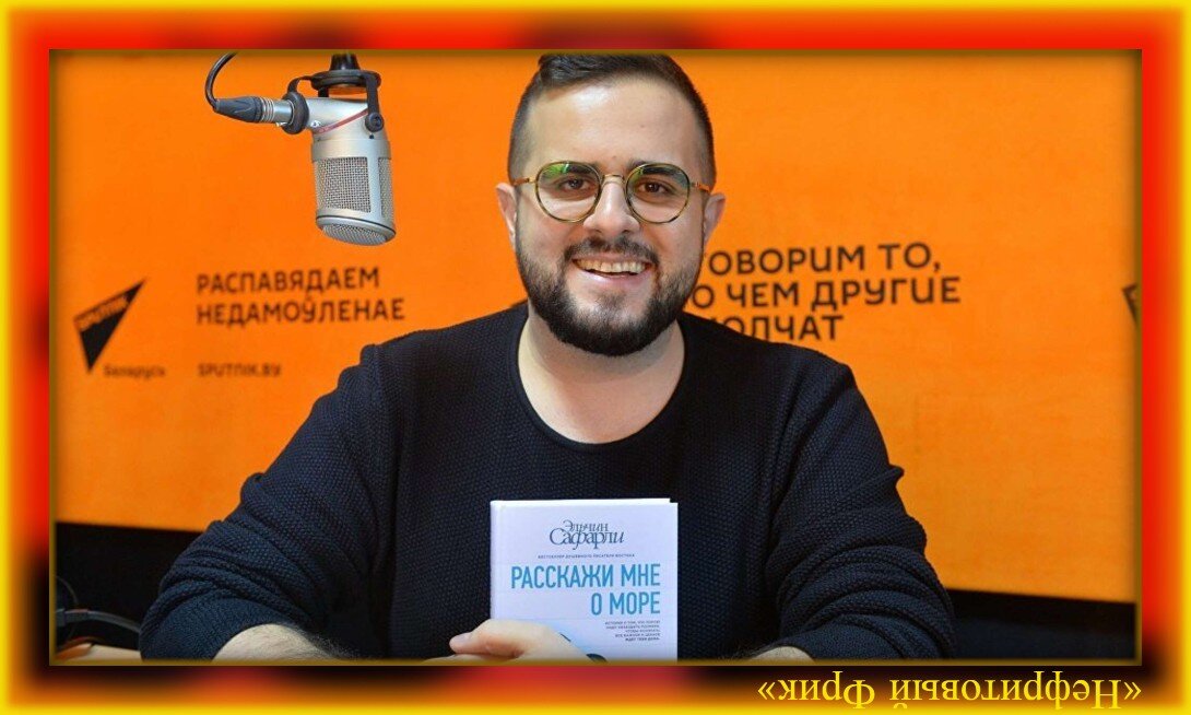 Иллюстрация из Яндекса. Обработка автора. Эльчин Сафарли - азербайджанский писатель.