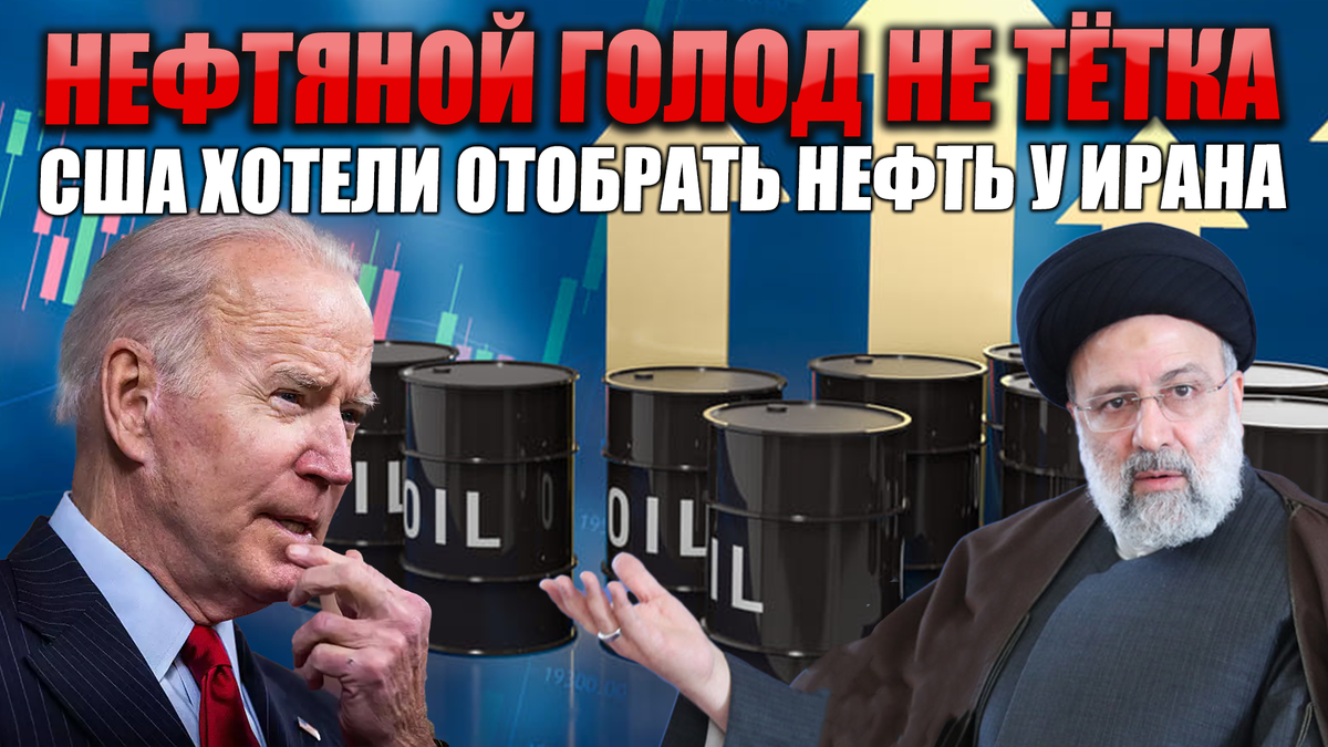 Нефтяной голод не тётка. США хотели отобрать нефть у Ирана