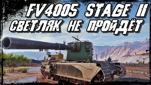 FV4005 Stage II - Светляки Размазаны по Щебню! Вахтёр на страже Фланга!