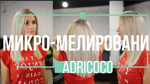 Микро-мелирование. Тест краски ADRICOCO. Обзор.