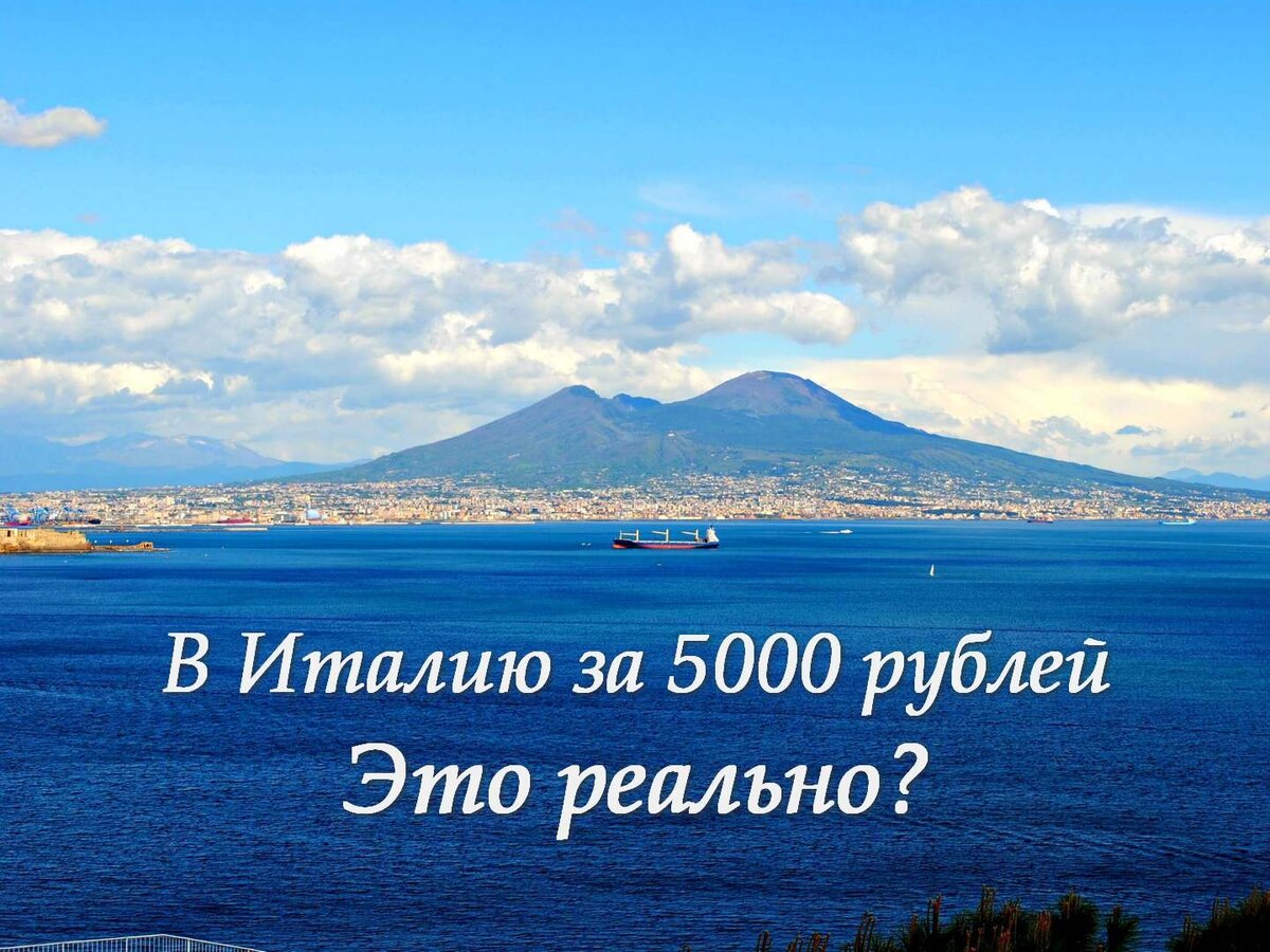 Путешествие в Италию за 5000 рублей