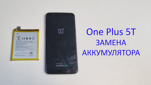 One Plus 5T - быстро разряжается батарейка. Замена аккумулятора. drains quickly,battery replacement