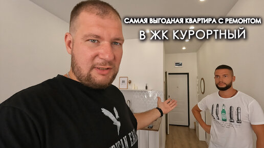 Самая выгодная квартира с ремонтом в ЖК Курортный для сдачи и отдыха.