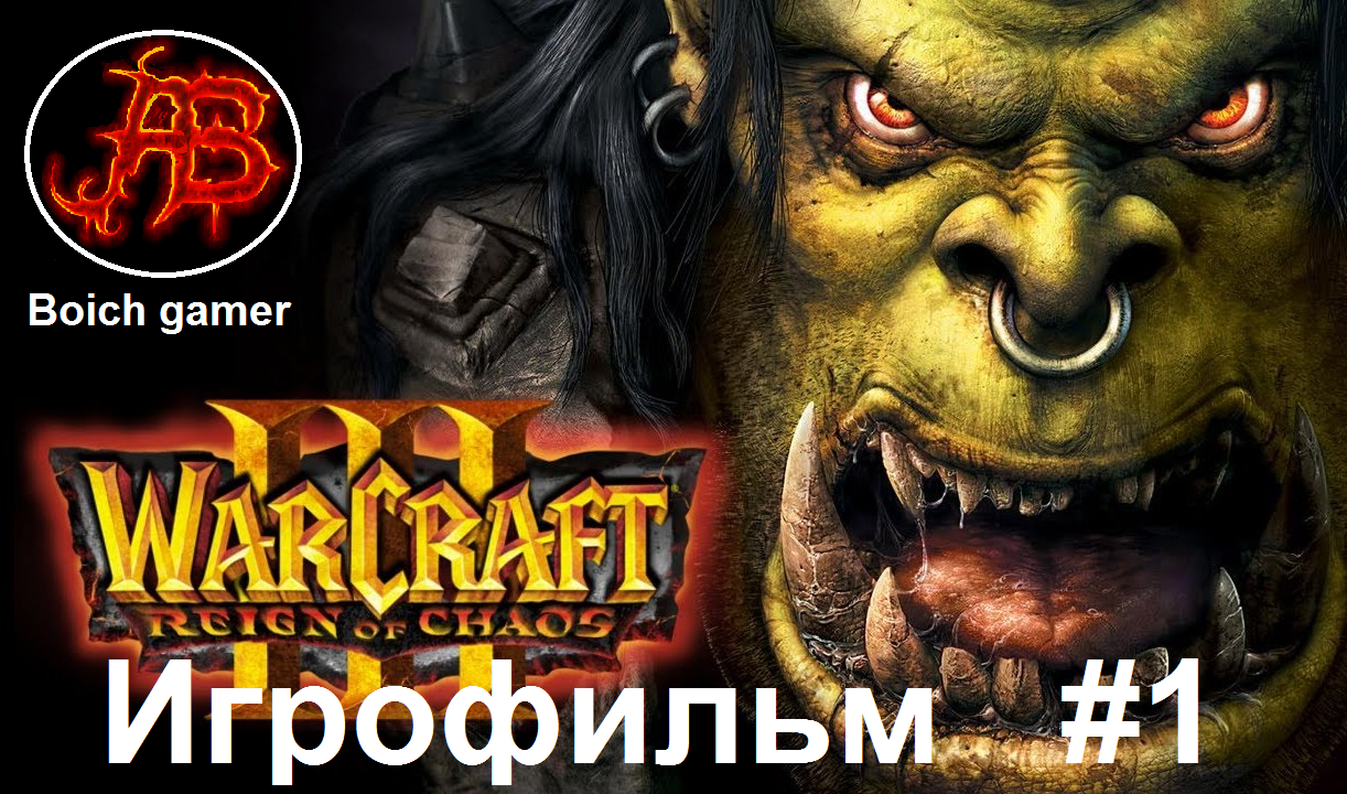 Warcraft III: Reign of Chaos Игрофильм #1