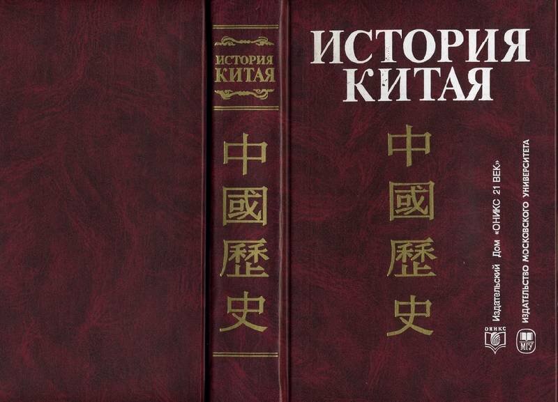 Какие книги прочесть, чтобы начать разбираться в китайской истории и ...
