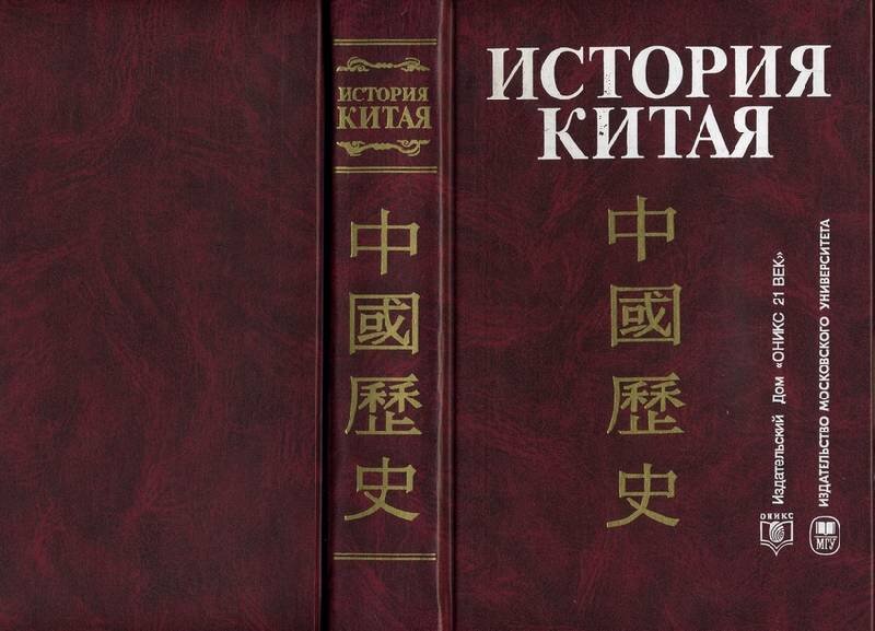 Китайский учебник читать. Книга истории древний Китай. Книги советские по истории Китая.