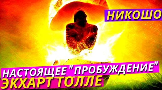 Никошо. Пробуждение. Никошо фото. Кто такие Пробужденные. Канал пробуждение