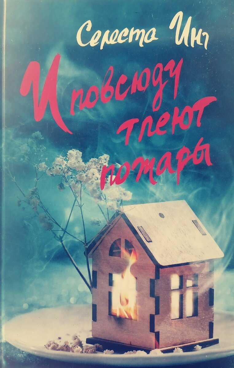 Обложка книги "И повсюду тлеют пожары", Селеста Инг