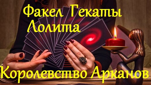 МОЁ КОРОЛЕВСТВО АРКАНОВ. СКРЫТОЕ ЗНАЧЕНИЕ ГРУПП СТАРШИХ АРКАНОВ ТАРО (ВЕЛИКИХ ПУТЕЙ). Всем. 