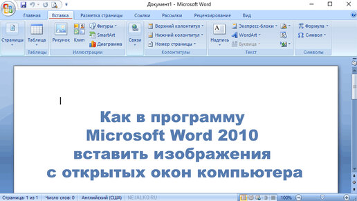 Как в программу Microsoft Word 2010 вставить изображения с открытых окон компьютера