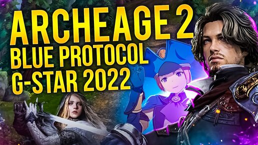 КОТЕЙ-NEWS: ГЕЙМПЛЕЙ ARCHEAGE 2 // BLUE PROTOCOL УЖЕ СКОРО // АЛЛОДЫ 14.0 // GSTAR 2022