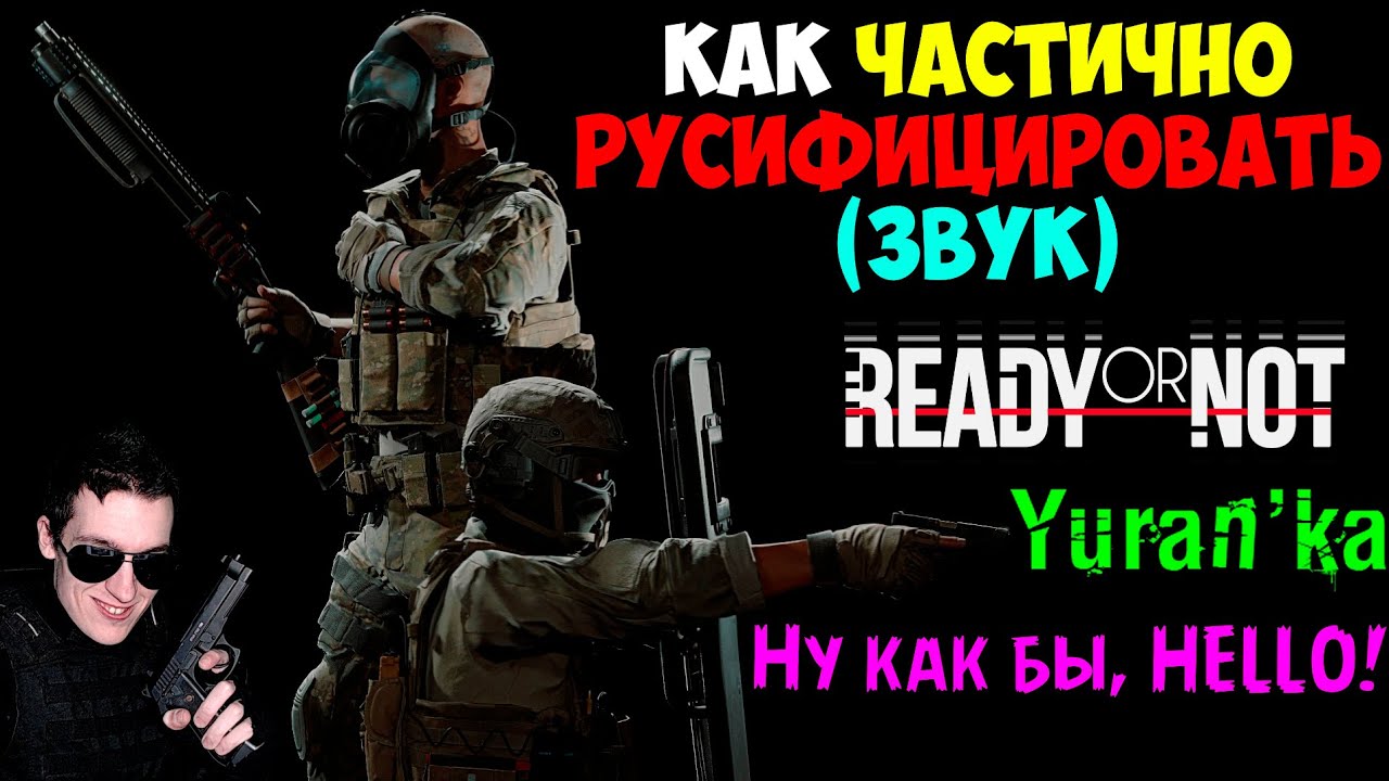 Как ЧАСТИЧНО РУСИФИЦИРОВАТЬ(ЗВУК) в Ready or Not | ГОЛОСОВОЙ МОД