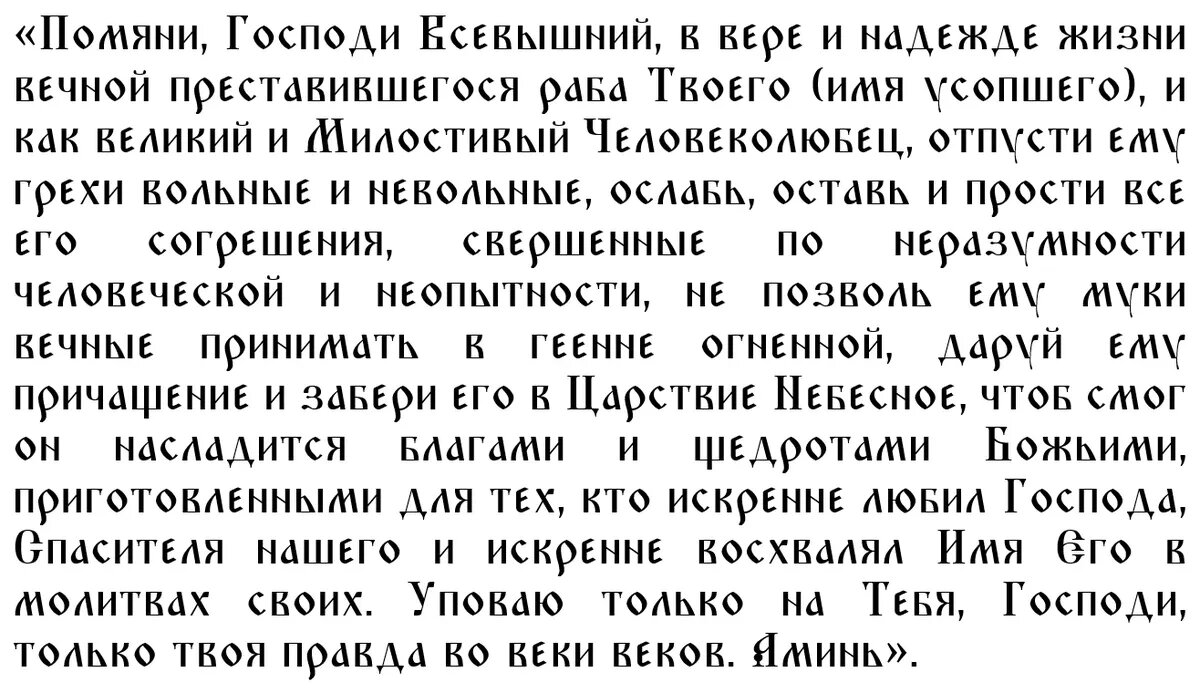 Молитва об усопших - Русская Православная Церковь Крефельд