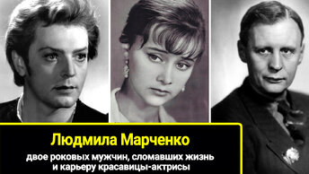 Двое сломавших жизнь и карьеру красавицыактрисы Людмилы Марченко: изменилась до неузнаваемости и стала затворницей, роковых мужчин.