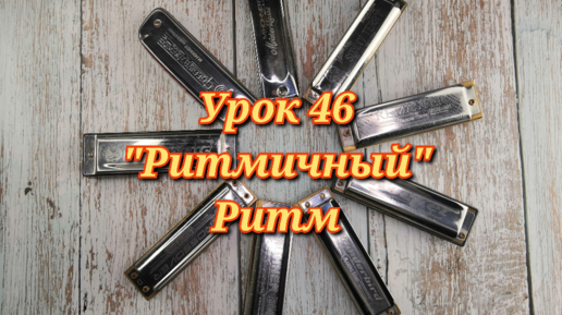 Губная гармошка урок 46