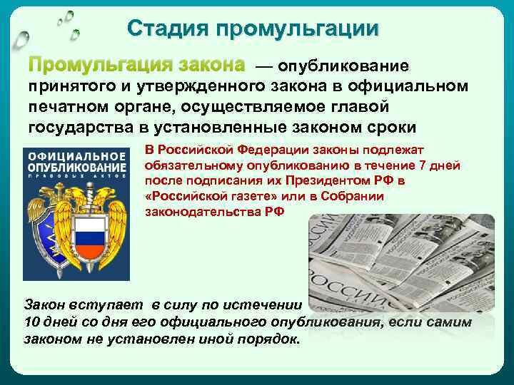 Промульгация закона: что это такое и как она проходит?