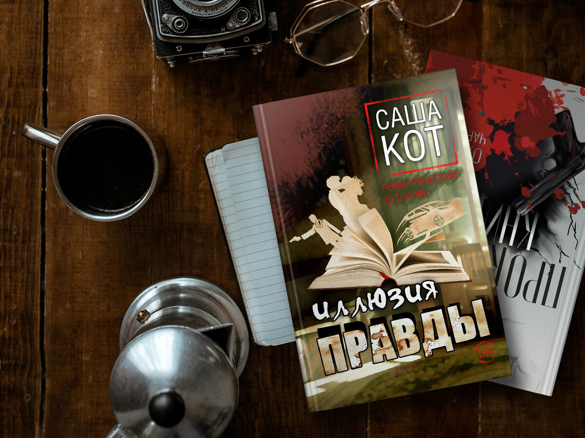  https://knigi-market.ru/illyuziya-pravdy-sasha-kot/