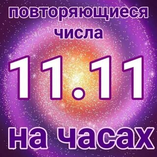 Значение цифр на часах. Ангельская нумерология.