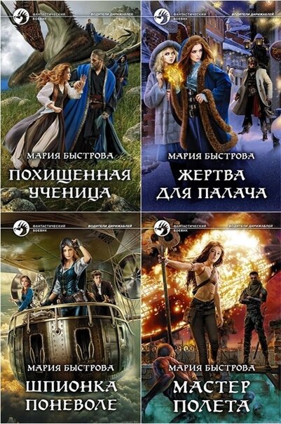 цикл "Водители дирижаблей" Марии Быстровой