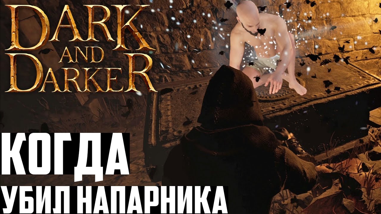 Когда ты Убил Тиммейта, но Реабилитировался в Dark and Darker (ТимКилл)