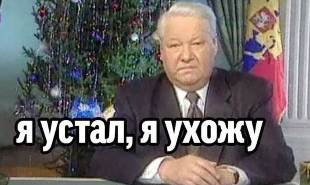 Ельцин 31 декабря 1999. Ельцин новогоднее обращение 1999. Ельцин я ухожу. Ельцин я устал я.