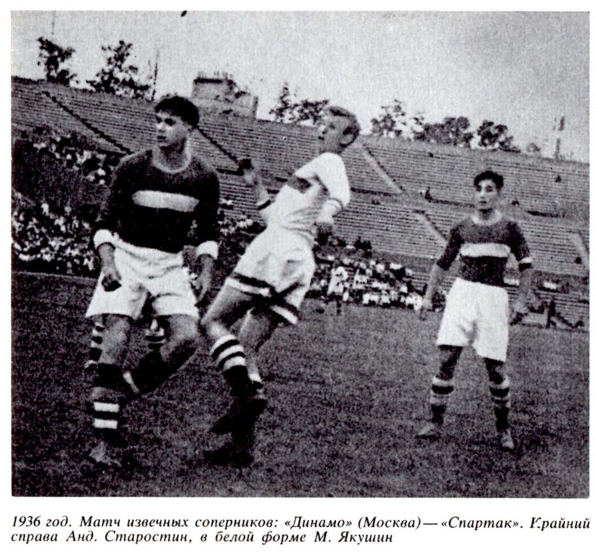 Фото из книги "Вечная тайна футбола". 