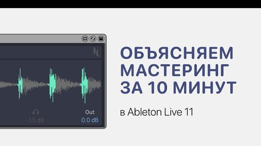 Мастеринг за 10 минут в Ableton Live 11 [Ableton Pro Help]