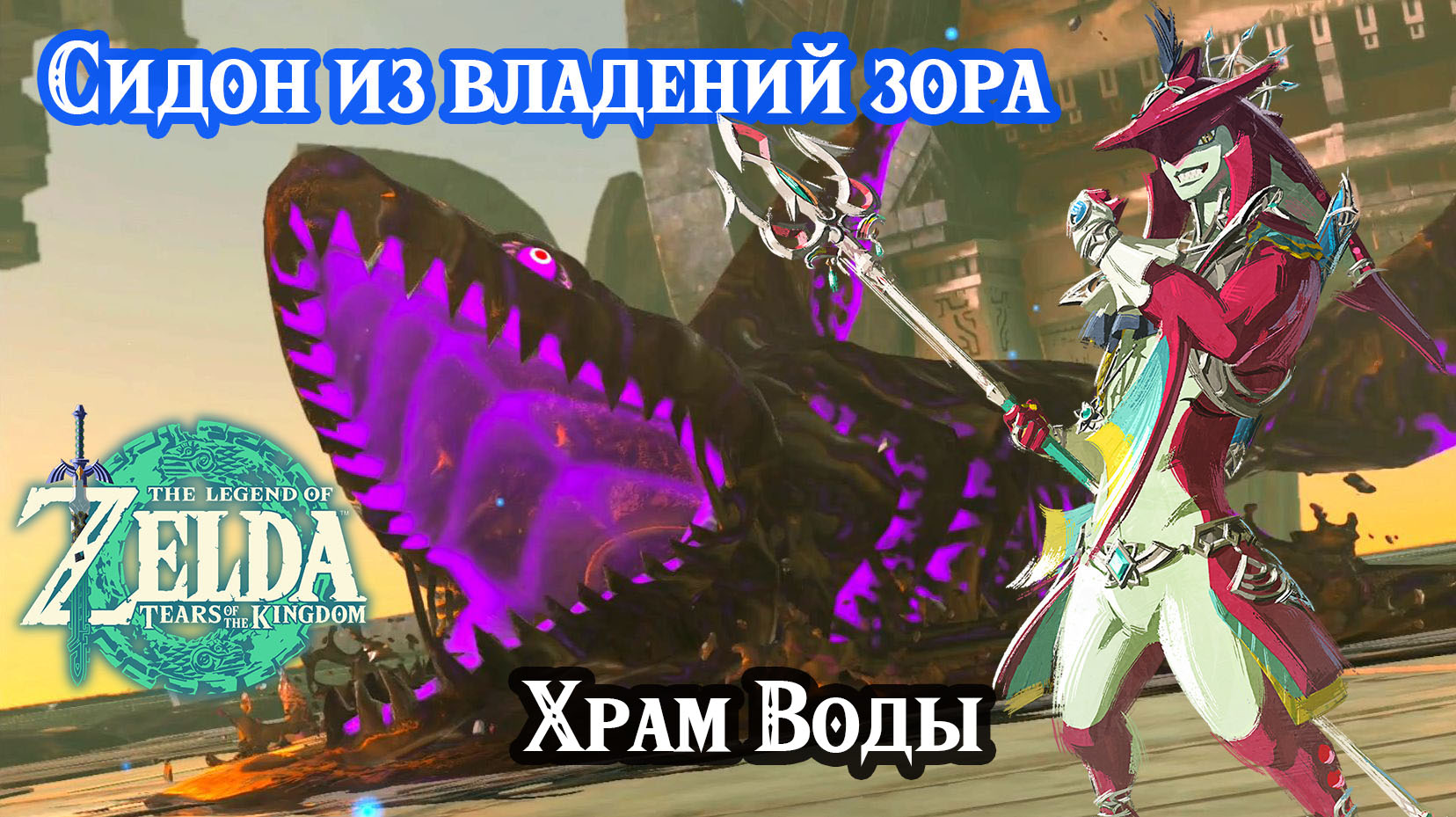 Сидон из владений зора. Храм Воды. Zelda Tears of the Kingdom. Sidon of the  Zora. Water Temple. Nintendo Switch