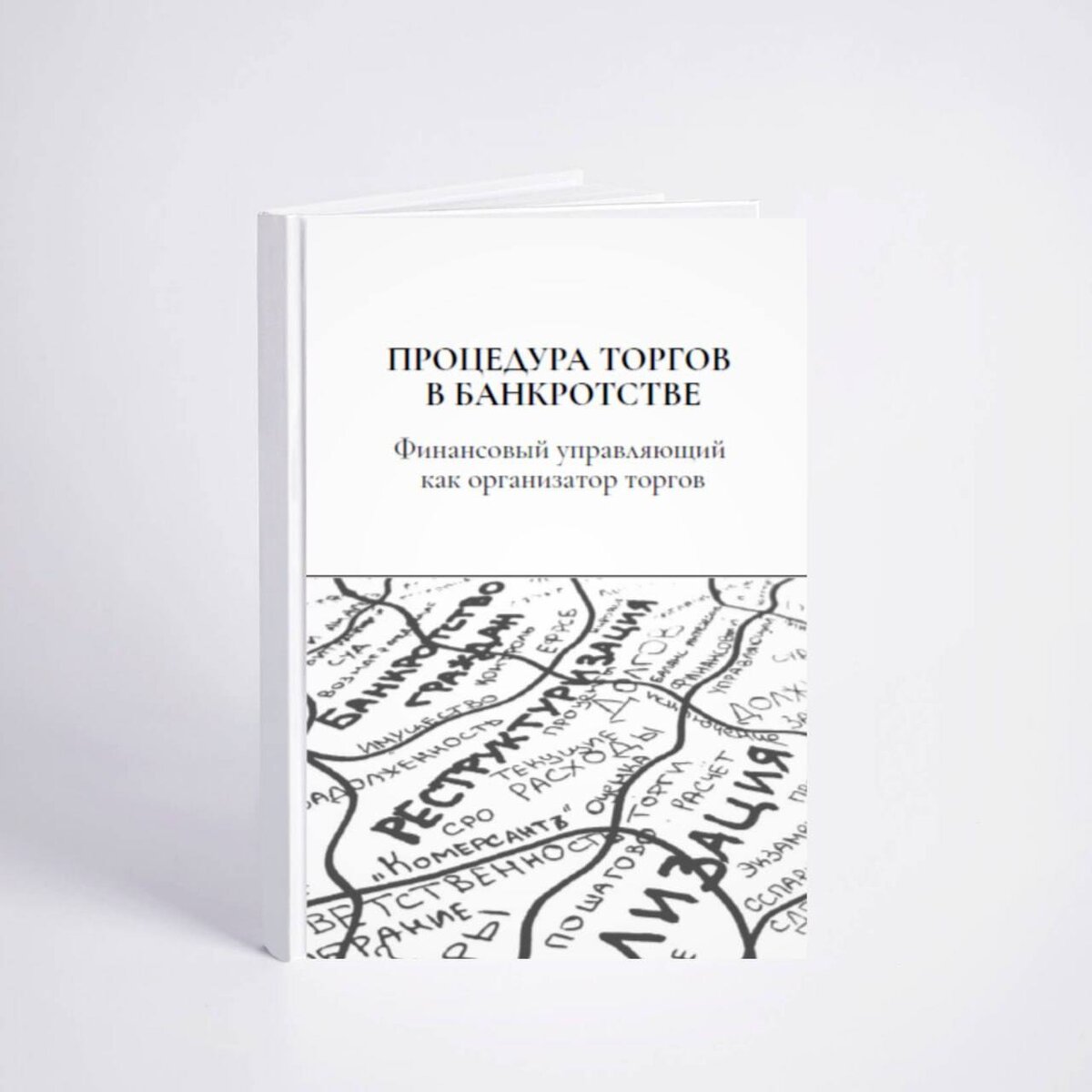 Книга «Процедура торгов в банкротстве. Финансовый управляющий как организатор торгов». 