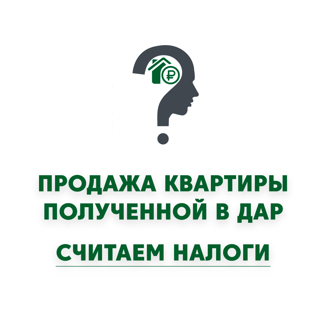 Продаете подаренную квартиру? Разбираем налоги. | Квартира 78/Налоговый  ответ | Дзен