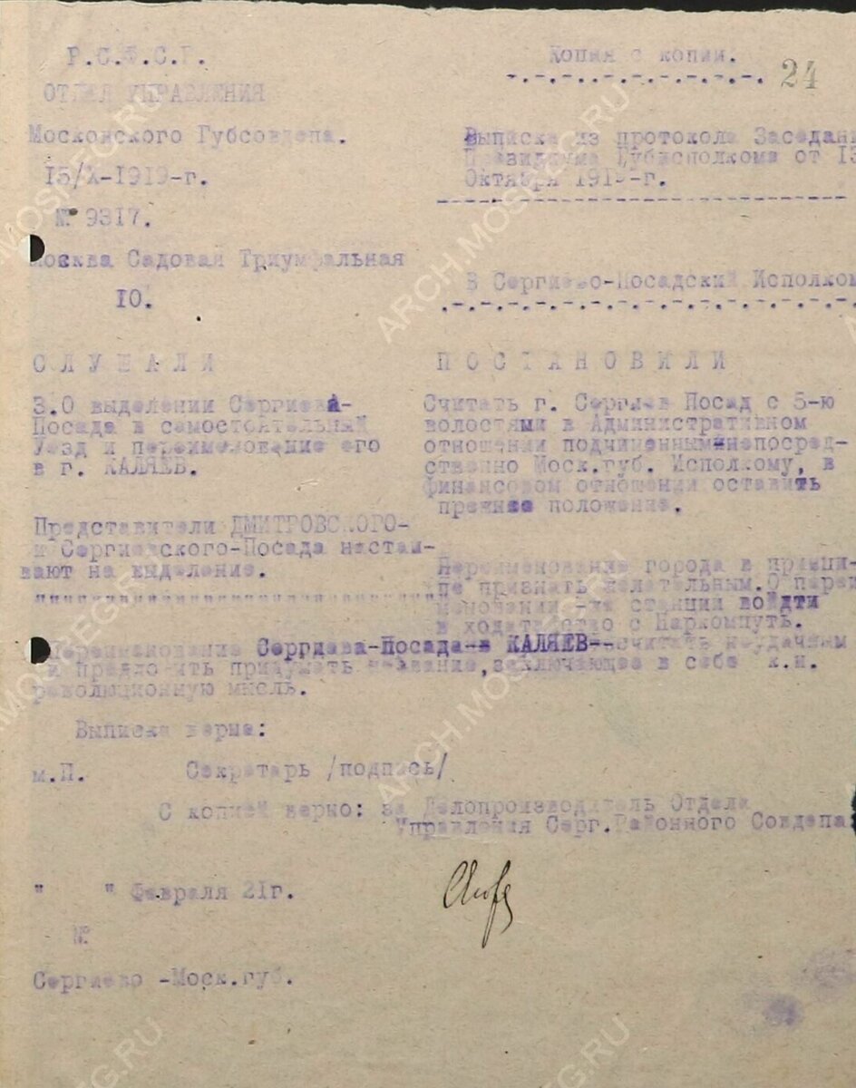 ЦГАМО, ф. 66, оп. 1, д. 560, л. 24. Переименование Сергиев-Посад - Каляев считать неудачным