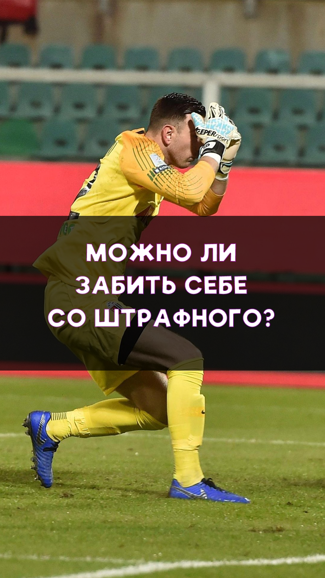 Sportliga TV | Можно ли забить себе гол со штрафного удара? | Дзен