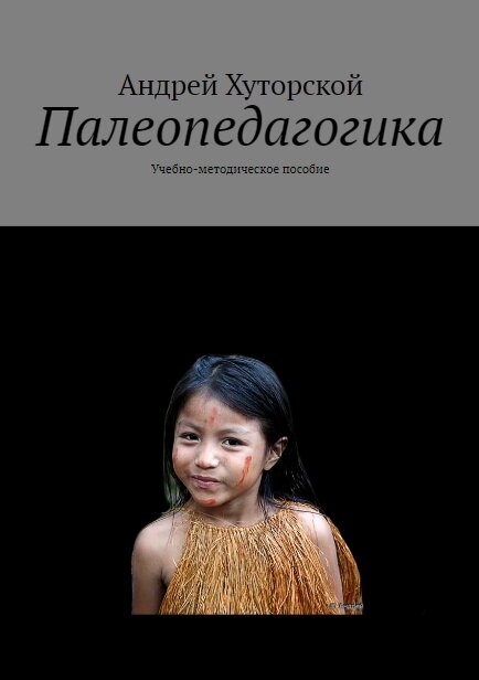 Палеопедагогика